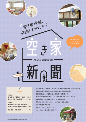 空き家新聞の表紙画像