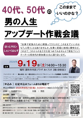 「40代、50代の男の人生アップデート作戦会議」チラシ画像