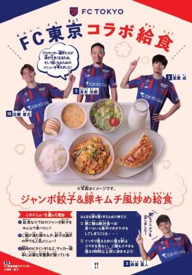 FC東京コラボ給食ポスター