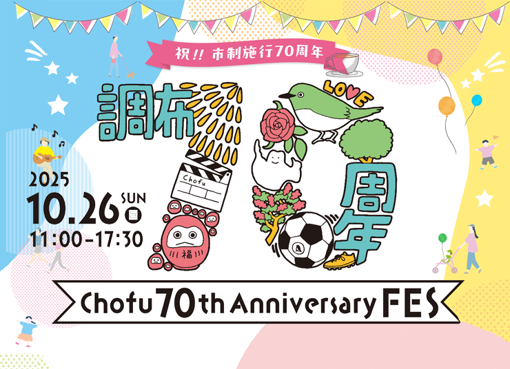 Chofu70thAnniversaryFESのメインビジュアル画像
