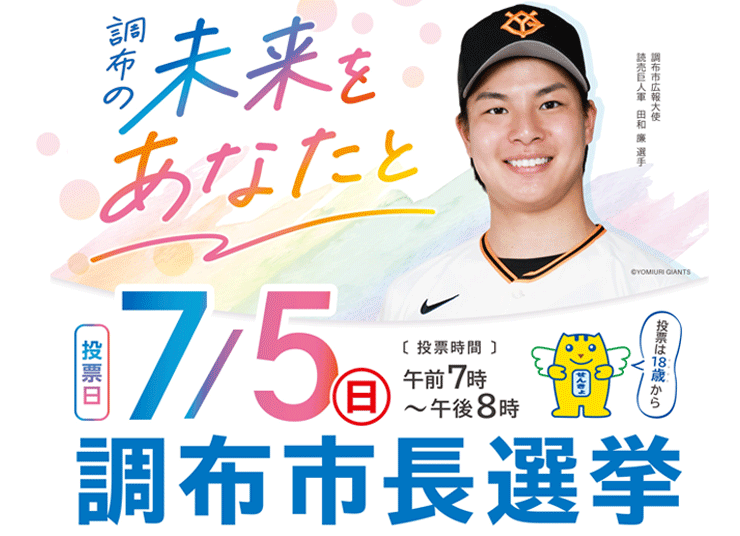 市長選のポスター画像