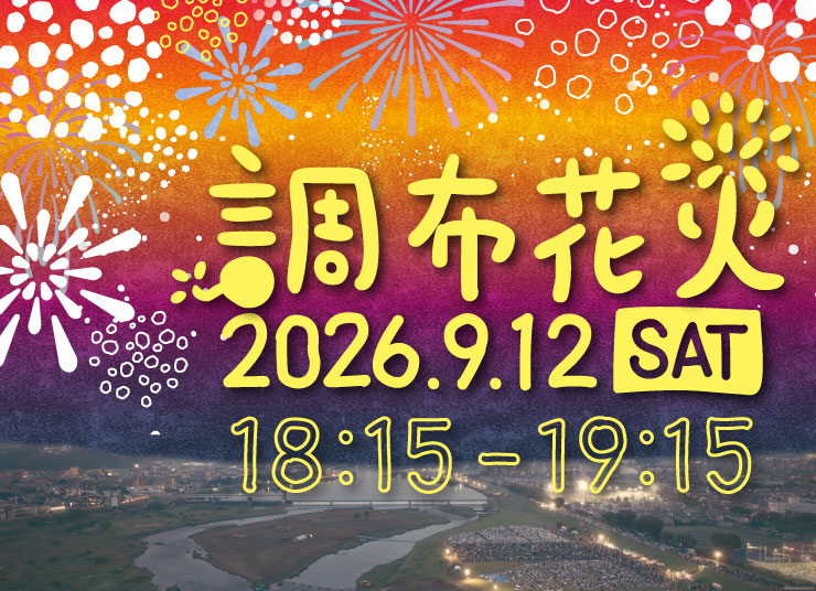 調布花火2026のチラシの画像