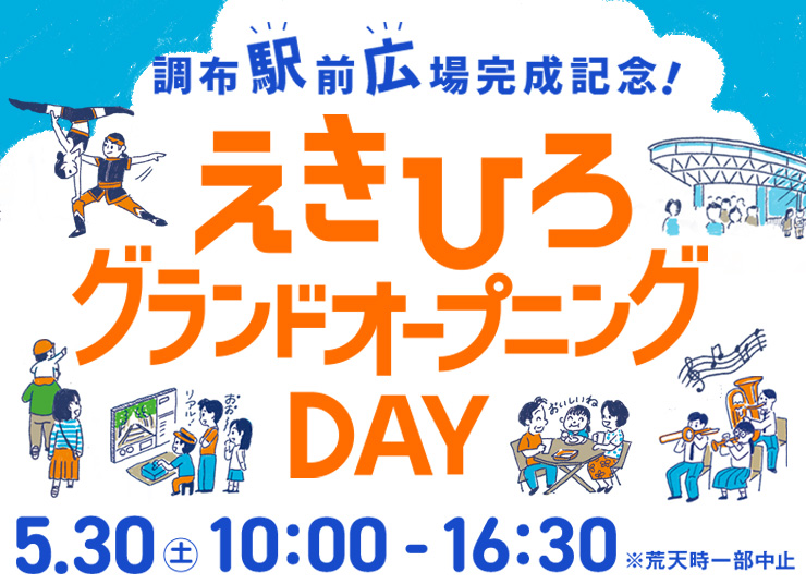 えきひろグランドオープニングDAYのメインビジュアル画像