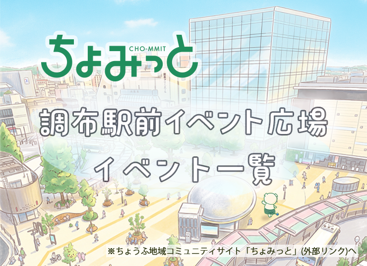 駅前イベント告知ページのメインビジュアル画像