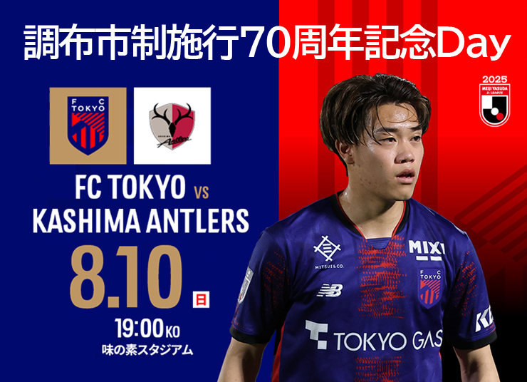 FC東京70周年記念デイの告知画像