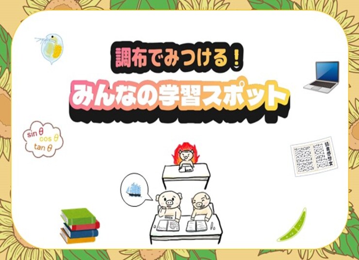 みんなの学習スポットのメインビジュアル画像