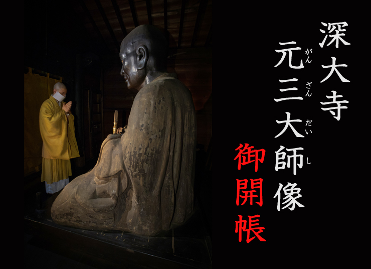 元三大師のメインビジュアル画像