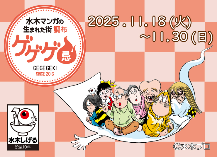 ゲゲゲ忌2025年の画像