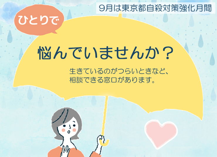 自殺対策月間PRの画像