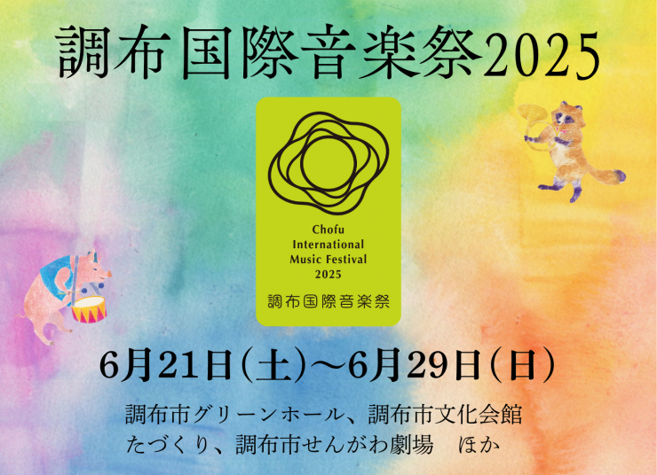 国際音楽祭のメインビジュアル画像