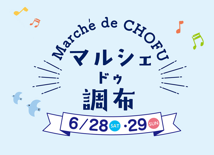 マルシェドゥ調布のメインビジュアル画像