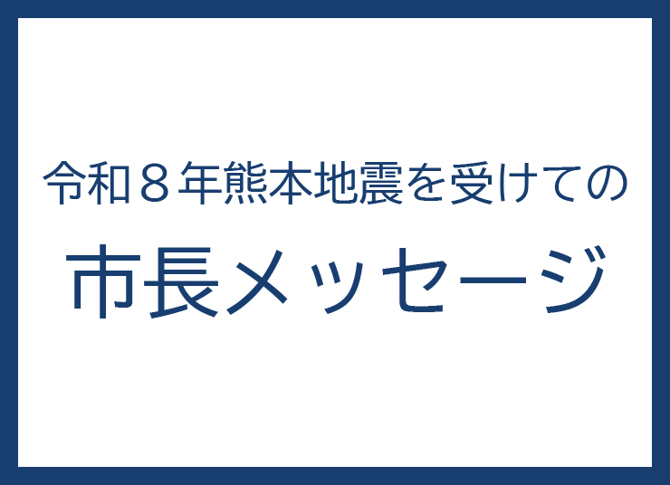 市長メッセージのメインビジュアル画像