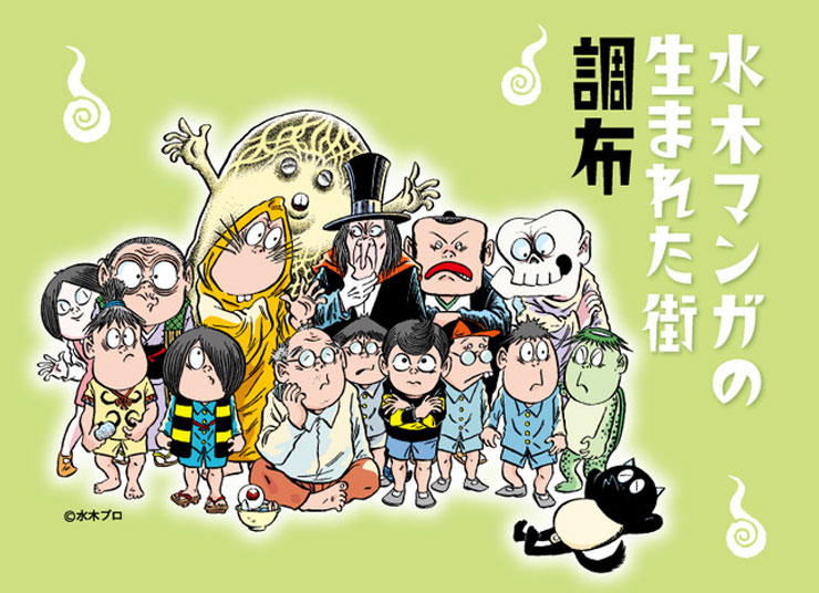 水木マンガの生まれた街調布のメインビジュアル画像