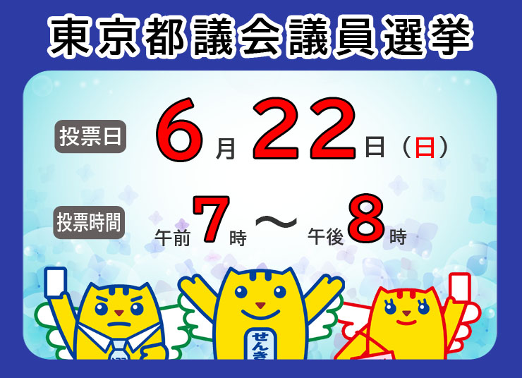 都議会議員選挙のメインビジュアル画像