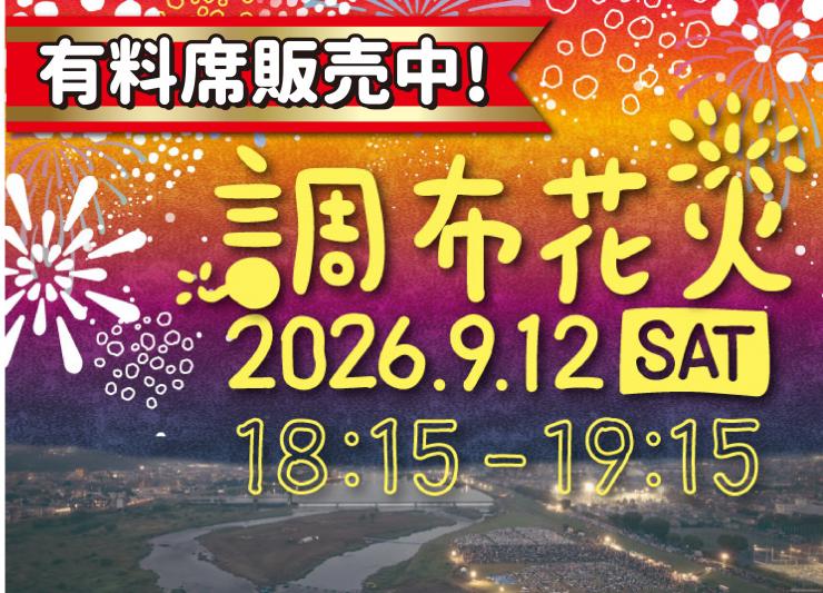 調布花火のメインビジュアル画像