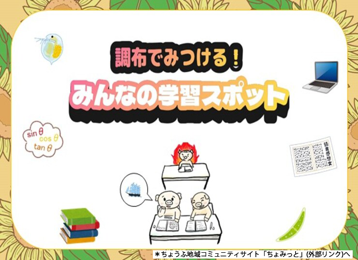 みんなの学習スポットのメインビジュアル画像