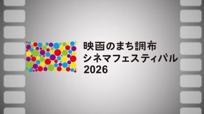 シネマフェスティバル2026の映像