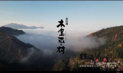 木島平紹介映像の写真