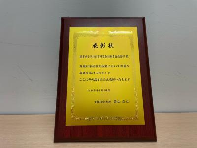  令和5年度文科省優秀教職員表彰・賞状2