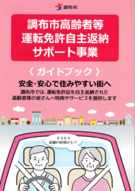 運転免許自主返納についてのチラシ画像