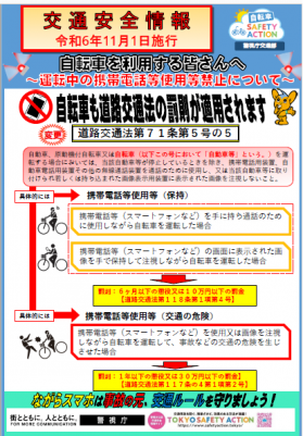 自転車も道路交通法の罰則が適用についてのチラシ画像