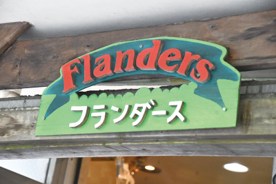 フランダースの看板の写真