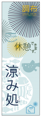 クーリングシェルターのぼり旗の画像