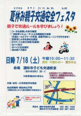 夏休み親子交通安全フェスタのチラシの画像
