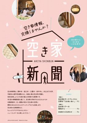 空き家新聞6表紙