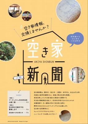 空き家新聞5の表紙画像