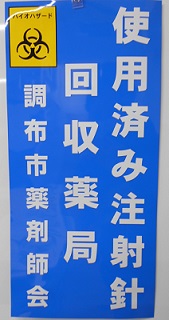 使用済み注射針回収薬局のステッカーの画像