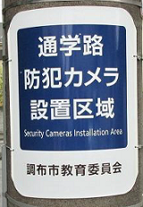 防犯カメラ設置区域の看板の写真