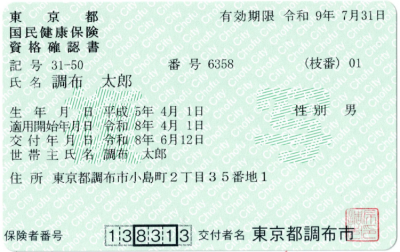 資格確認書の写真