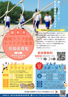 地域クラブ活動トライアル事業ちらし画像
