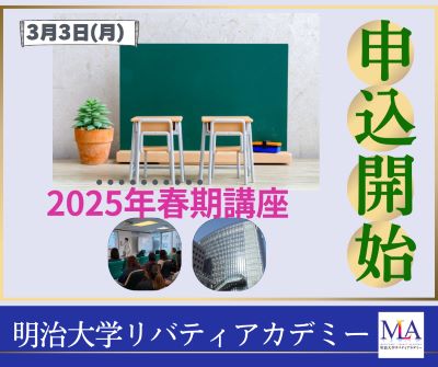 明治大学リバティアカデミー春期講座の画像