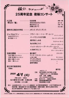 夜桜コンサートチラシ