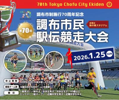 市政施行70周年駅伝のチラシ