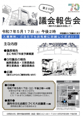 第20回議会報告会のポスター