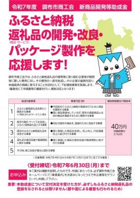 令和7年度調布市商工会新商品開発等助成金のチラシ