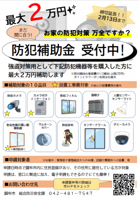 防犯補助金チラシの画像