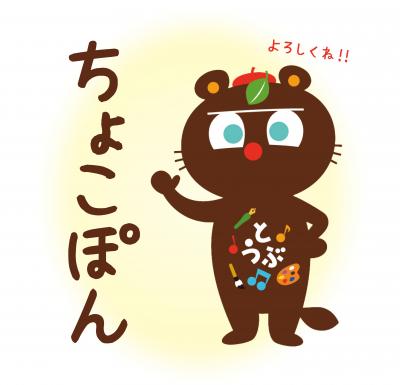 ちょこぽんの画像