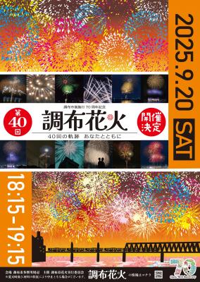 調布花火のポスター
