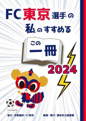 FC東京選手の私のすすめるこの一冊2024表紙の画像
