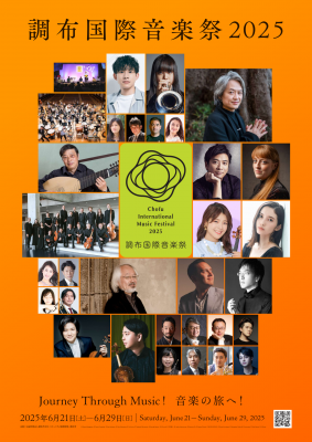 調布国際音楽祭2025ポスター