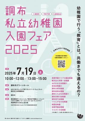 調布私立幼稚園入園フェア2025