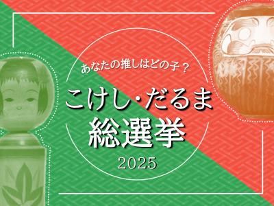 こけし・だるま総選挙の告知画像