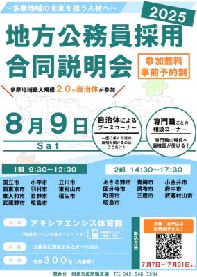 2025公務員合同説明会ポスターの画像