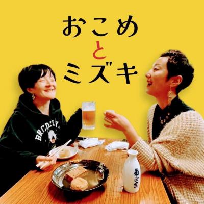 おこめとミズキの画像