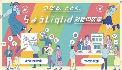 ちょうふLiqlidキービジュアルの画像