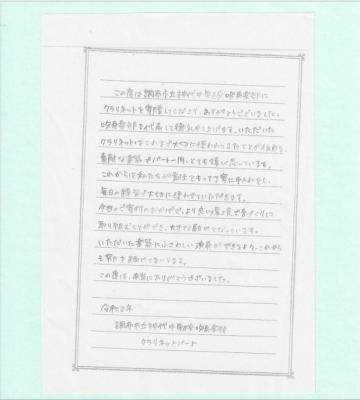 神代中学校感謝の手紙クラリネット1本目の画像